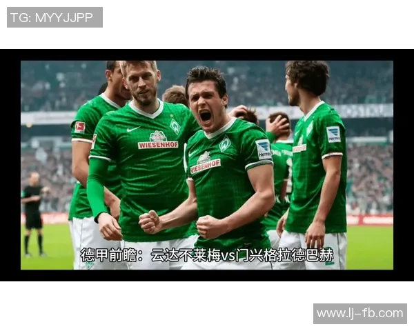门兴格拉德巴赫主场迎战云达不来梅期待精彩对决与激烈竞争