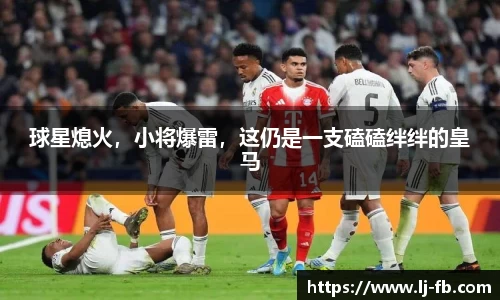 球星熄火，小将爆雷，这仍是一支磕磕绊绊的皇马