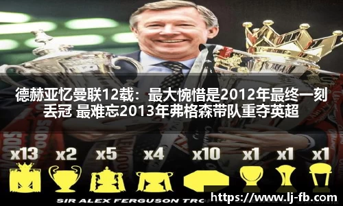 德赫亚忆曼联12载：最大惋惜是2012年最终一刻丢冠 最难忘2013年弗格森带队重夺英超