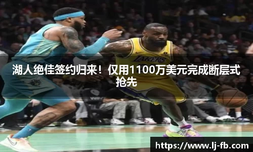 湖人绝佳签约归来！仅用1100万美元完成断层式抢先