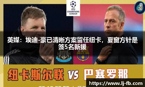 英媒：埃迪-豪已清晰方案留任纽卡，夏窗方针是签5名新援