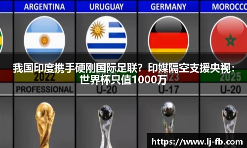 我国印度携手硬刚国际足联？印媒隔空支援央视：世界杯只值1000万